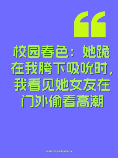 校园春色：她跪在我胯下吸吮时，我看见她女友在门外偷看高潮 封面