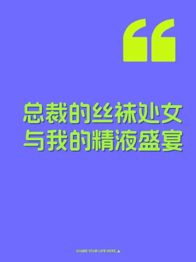 总裁的丝袜处女与我的精液盛宴 封面
