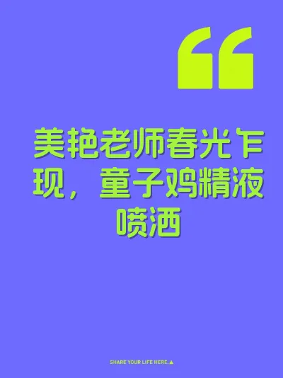 美艳老师春光乍现，童子鸡精液喷洒 封面