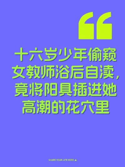 十六岁少年偷窥女教师浴后自渎，竟将阳具插进她高潮的花穴里 封面
