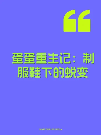 蛋蛋重生记：制服鞋下的蜕变 封面