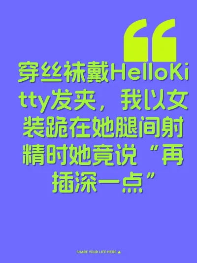 穿丝袜戴HelloKitty发夹，我以女装跪在她腿间射精时她竟说“再插深一点”