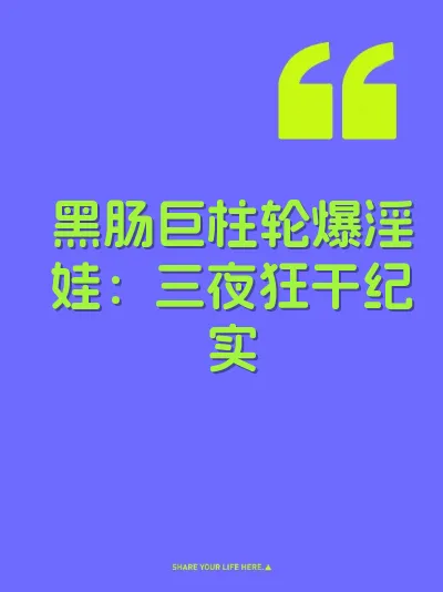 黑肠巨柱轮爆淫娃：三夜狂干纪实