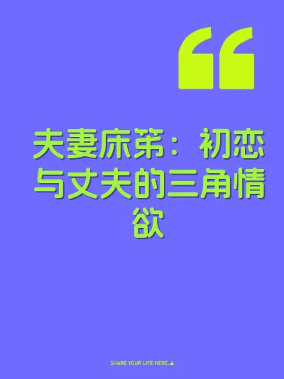 夫妻床笫：初恋与丈夫的三角情欲
