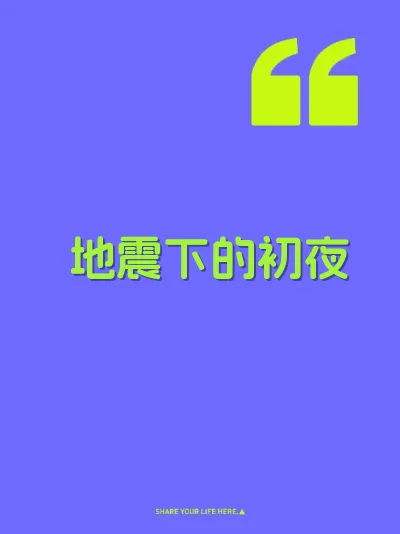 地震下的初夜