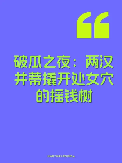 破瓜之夜：两汉并蒂撬开处女穴的摇钱树 封面