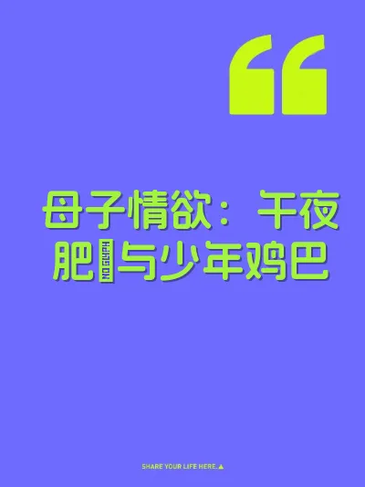 母子情欲：午夜肥屄与少年鸡巴
