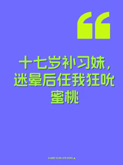 十七岁补习妹，迷晕后任我狂吮蜜桃 封面