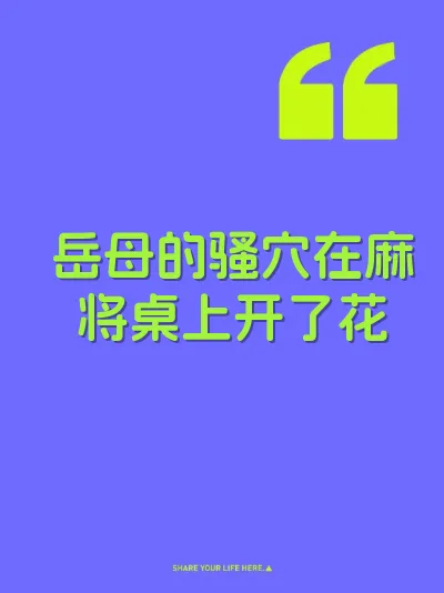 岳母的骚穴在麻将桌上开了花 封面