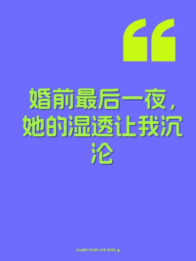 婚前最后一夜，她的湿透让我沉沦 封面
