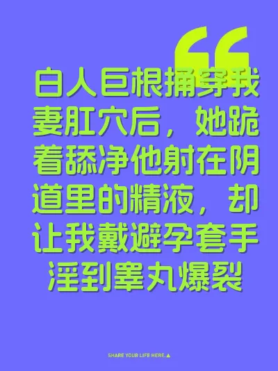 白人巨根捅穿我妻肛穴后，她跪着舔净他射在阴道里的精液，却让我戴避孕套手淫到睾丸爆裂 封面