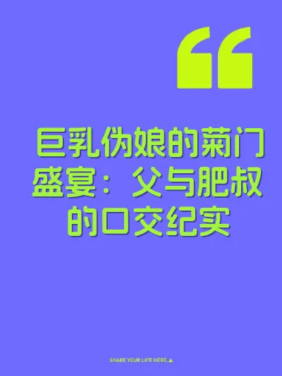 巨乳伪娘的菊门盛宴：父与肥叔的口交纪实 封面