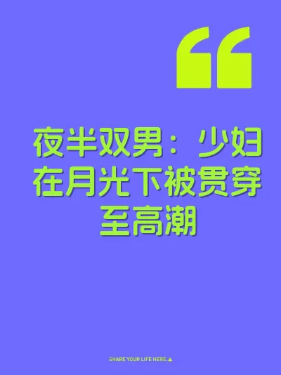 夜半双男：少妇在月光下被贯穿至高潮 封面