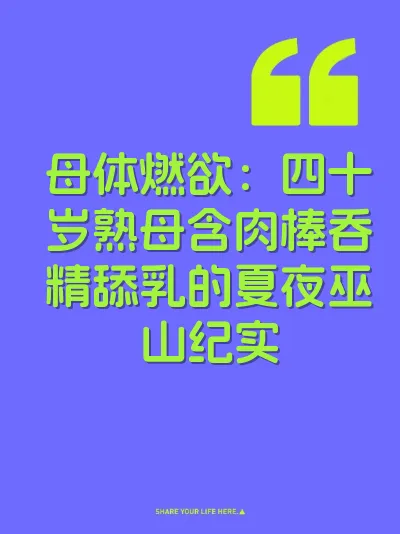 母体燃欲：四十岁熟母含肉棒吞精舔乳的夏夜巫山纪实 封面