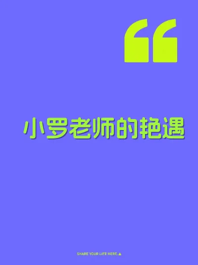 小罗老师的艳遇