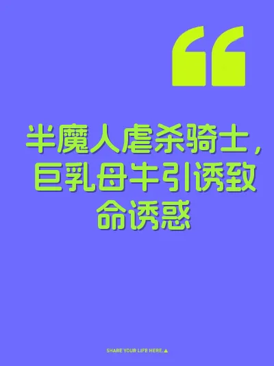 半魔人虐杀骑士，巨乳母牛引诱致命诱惑 封面