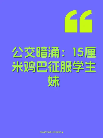 公交暗涌：15厘米鸡巴征服学生妹