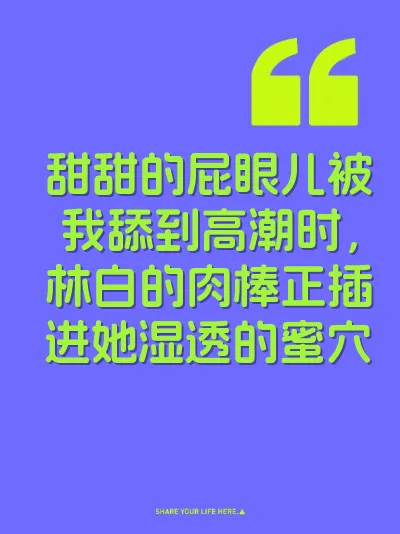 甜甜的屁眼儿被我舔到高潮时，林白的肉棒正插进她湿透的蜜穴