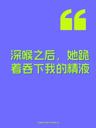 深喉之后，她跪着吞下我的精液 封面