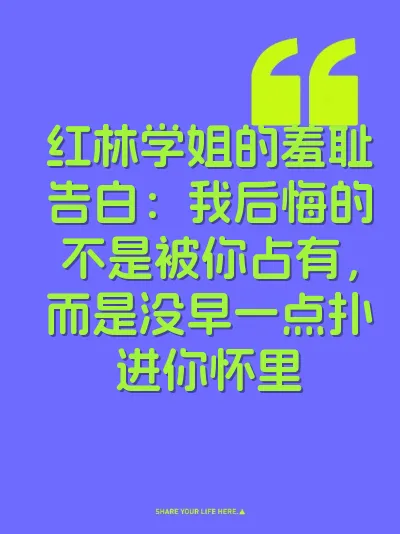 红林学姐的羞耻告白：我后悔的不是被你占有，而是没早一点扑进你怀里 封面