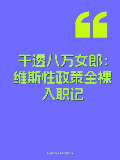 干透八万女郎：维斯性政策全裸入职记 封面