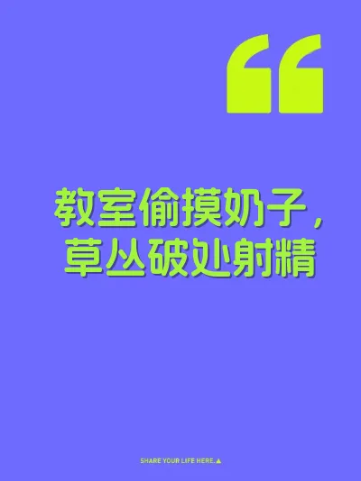教室偷摸奶子，草丛破处射精 封面