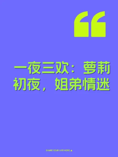 一夜三欢：萝莉初夜，姐弟情迷 封面