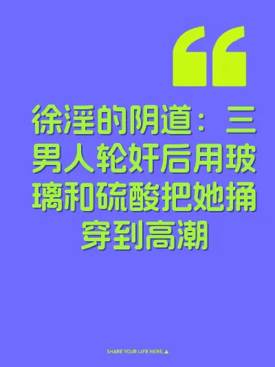 徐淫的阴道：三男人轮奸后用玻璃和硫酸把她捅穿到高潮 封面