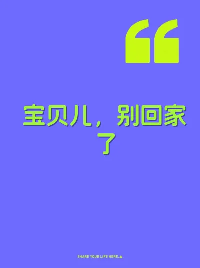 宝贝儿，别回家了 封面