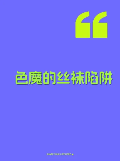 色魔的丝袜陷阱 封面