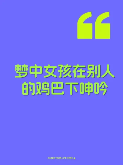梦中女孩在别人的鸡巴下呻吟 封面