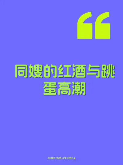 同嫂的红酒与跳蛋高潮 封面