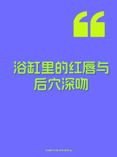 浴缸里的红唇与后穴深吻