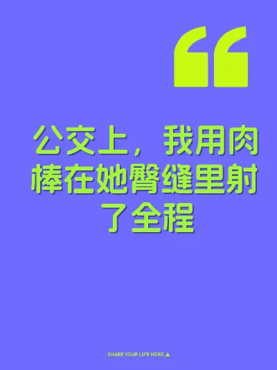 公交上，我用肉棒在她臀缝里射了全程 封面
