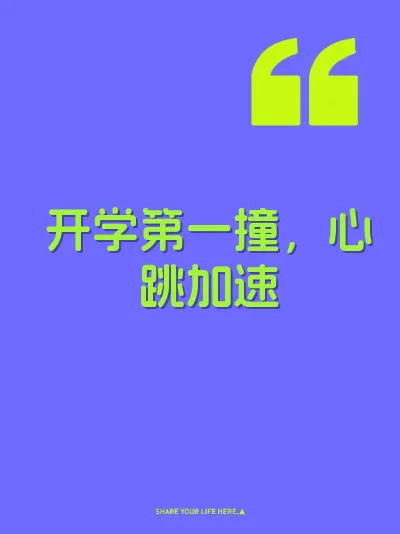 开学第一撞，心跳加速