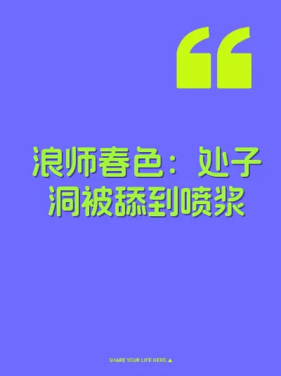 浪师春色：处子洞被舔到喷浆 封面