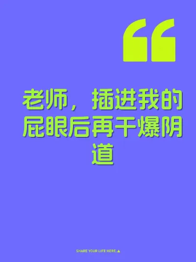 老师，插进我的屁眼后再干爆阴道 封面
