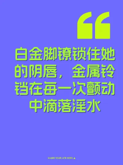 白金脚镣锁住她的阴唇，金属铃铛在每一次颤动中滴落淫水