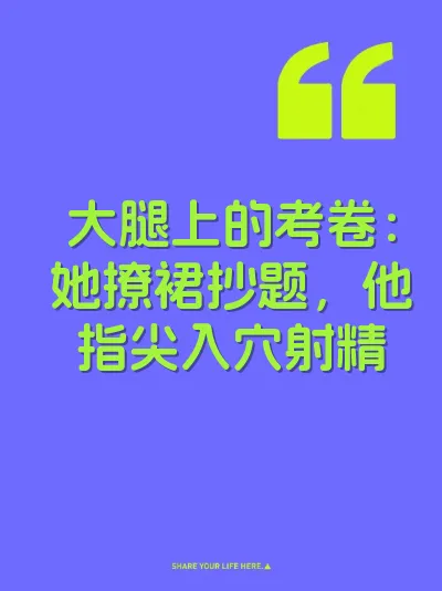 大腿上的考卷：她撩裙抄题，他指尖入穴射精