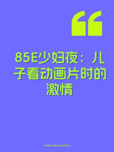 85E少妇夜：儿子看动画片时的激情