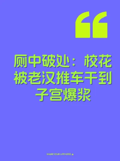 厕中破处：校花被老汉推车干到子宫爆浆 封面