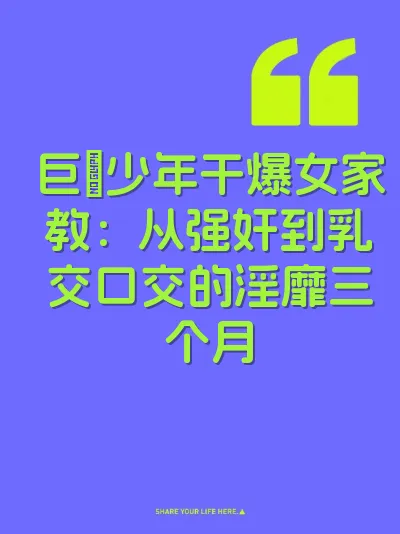 巨屌少年干爆女家教：从强奸到乳交口交的淫靡三个月 封面