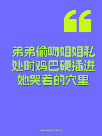 弟弟偷吻姐姐私处时鸡巴硬插进她哭着的穴里 封面
