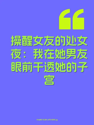 操醒女友的处女夜：我在她男友眼前干透她的子宫 封面