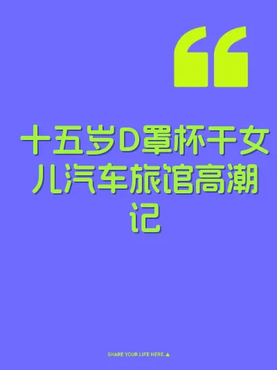 十五岁D罩杯干女儿汽车旅馆高潮记 封面