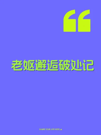 老妪邂逅破处记 封面