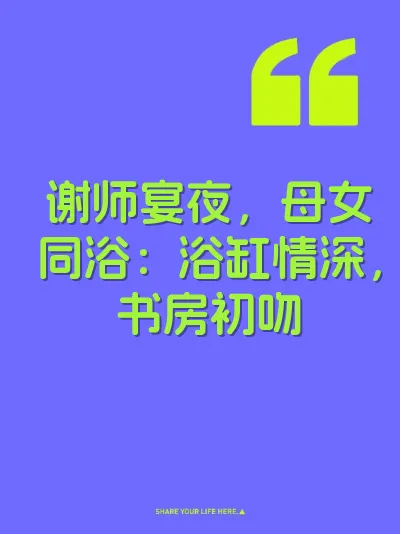谢师宴夜，母女同浴：浴缸情深，书房初吻 封面