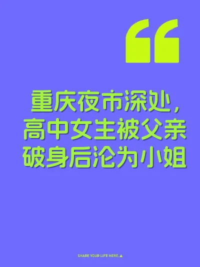重庆夜市深处，高中女生被父亲破身后沦为小姐