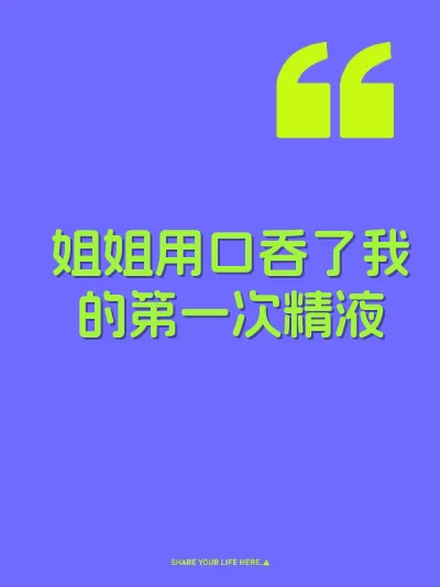 姐姐用口吞了我的第一次精液 封面