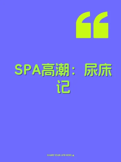 SPA高潮：尿床记